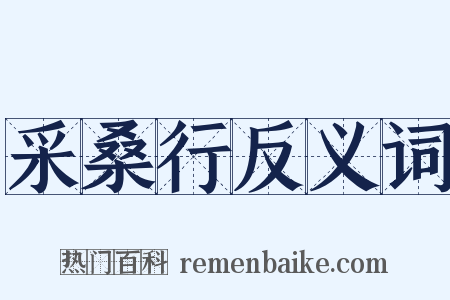 采桑行反义词是什么意思的图片